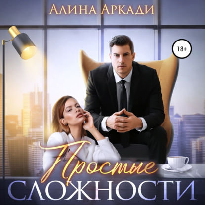 Простые сложности - Алина Аркади