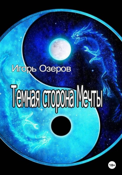 Темная сторона Мечты — Игорь Озеров