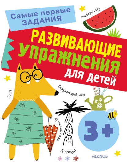 Развивающие упражнения для детей с 3 лет - Ольга Звонцова