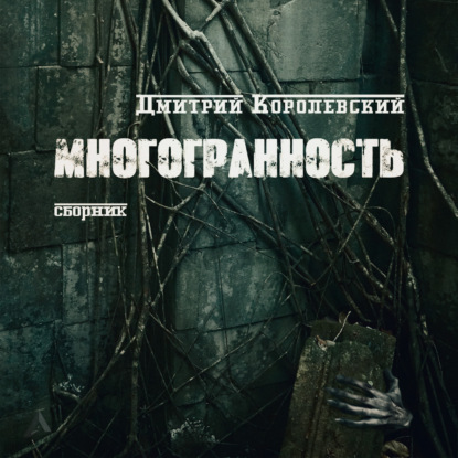 Многоранность — Дмитрий Королевский