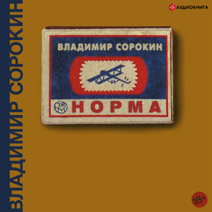 Норма - Владимир Сорокин