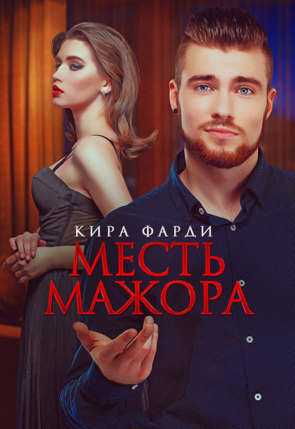 Месть мажора — Кира Фарди