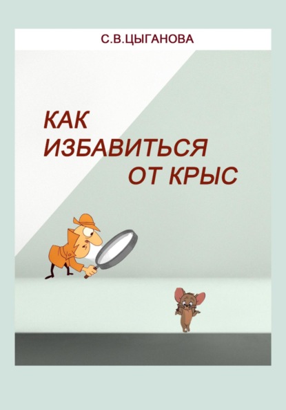 Как избавиться от крыс. Полезные советы — Светлана Вячеславовна Цыганова