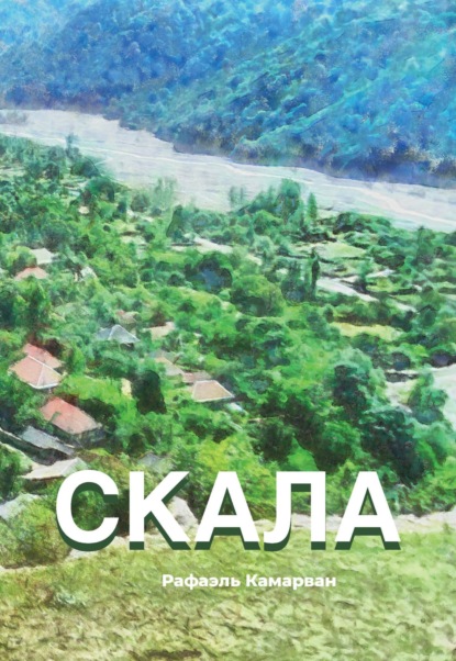 Скала - Рафаэль Камарван