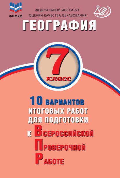 География. 7 класс. 10 вариантов итоговых работ для подготовки к Всероссийской проверочной работе — С. В. Банников