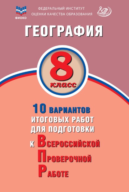 География. 8 класс. 10 вариантов итоговых работ для подготовки к Всероссийской проверочной работе — С. В. Банников