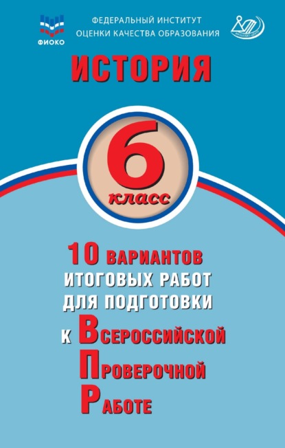 История. 6 класс. 10 вариантов итоговых работ для подготовки к Всероссийской проверочной работе — А. А. Ручкин