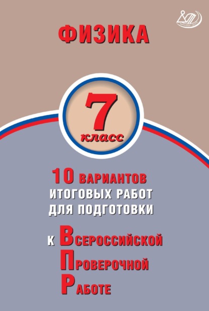 Физика. 7 класс. 10 вариантов итоговых работ для подготовки к Всероссийской проверочной работе - Н. С. Пурышева