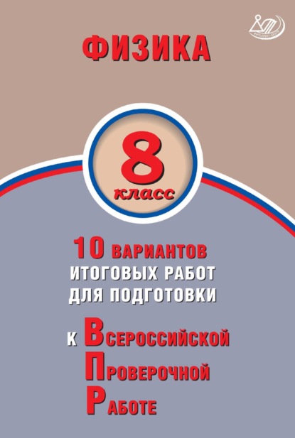 Физика. 8 класс. 10 вариантов итоговых работ для подготовки к Всероссийской проверочной работе - Н. С. Пурышева