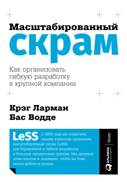 Масштабированный скрам. Как организовать гибкую разработку в крупной компании - Бас Водде