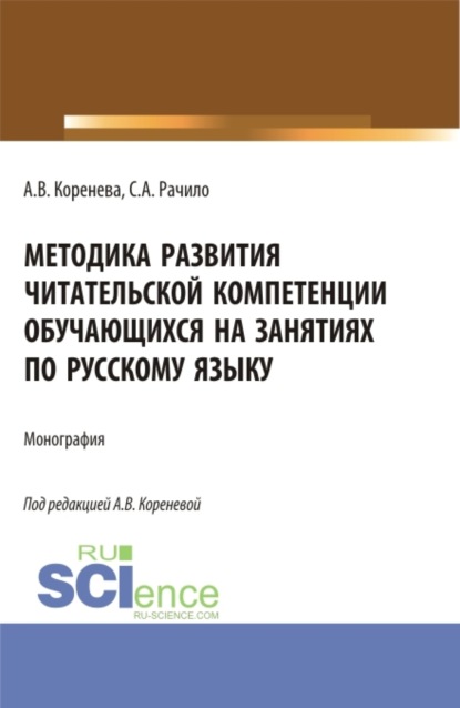 Методика развития читательской компетенции обучающихся на занятиях по русскому языку. (Бакалавриат, Магистратура). Монография. — Анастасия Вячеславовна Коренева