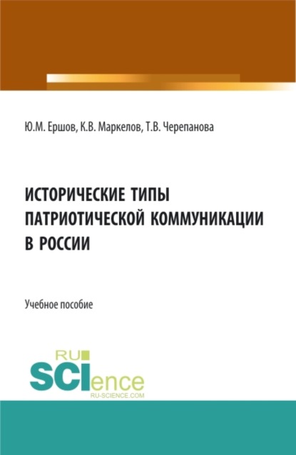 Исторические типы патриотической коммуникации в России. (Бакалавриат). Учебное пособие. - Юрий Михайлович Ершов