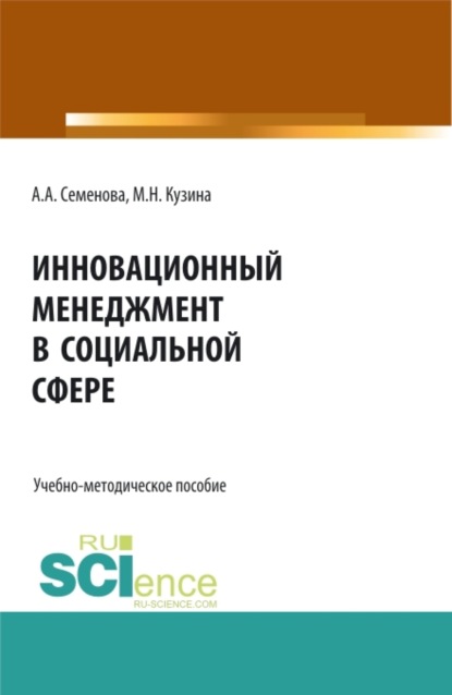 Инновационный менеджмент в социальной сфере. (Бакалавриат). Учебно-методическое пособие. - Маргарита Николаевна Кузина