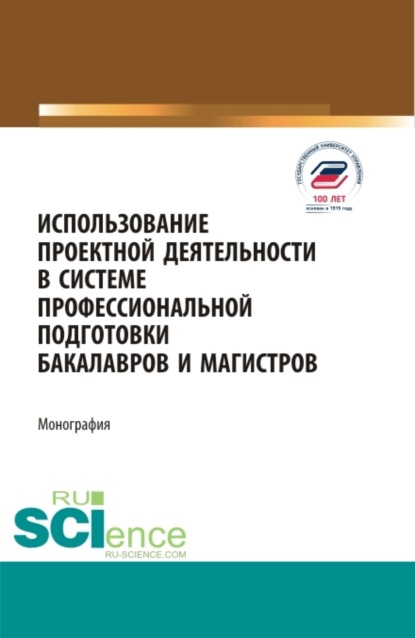 Использование проектной деятельности в системе профессиональной подготовки бакалавров и магистров. Монография. - Татьяна Владимировна Салынская