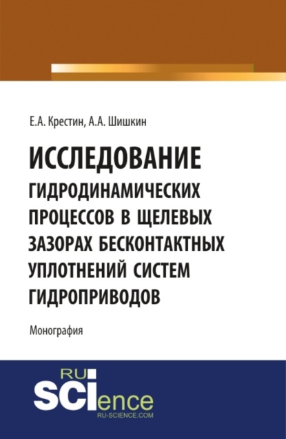 Исследование гидродинамических процессов в щелевых зазорах бесконтактных уплотнений систем гидроприводов. (Аспирантура). (Бакалавриат). (Монография) - Евгений Александрович Крестин