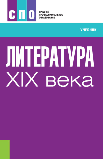 Литература XIX века. (СПО). Учебник. — Ольга Яковлевна Реднинская