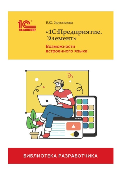 «1С:Предприятие.Элемент». Возможности встроенного языка (+ 2epub) — Е. Ю. Хрусталева