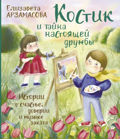 Костик и тайна настоящей дружбы. Истории о счастье, доверии и музыке заката — Елизавета Арзамасова