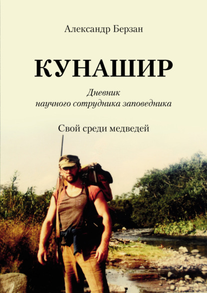 Кунашир. Дневник научного сотрудника заповедника. Свой среди медведей — Александр Берзан