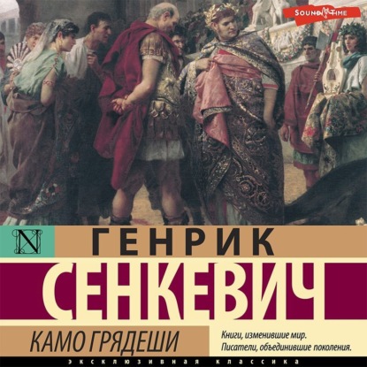 Камо грядеши — Генрик Сенкевич