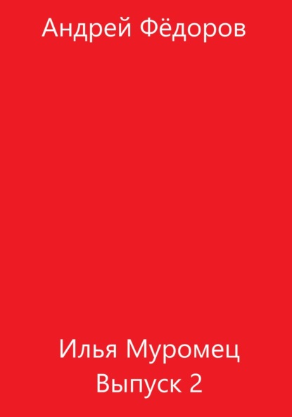 Илья Муромец. Выпуск 2 — Андрей Владимирович Фёдоров