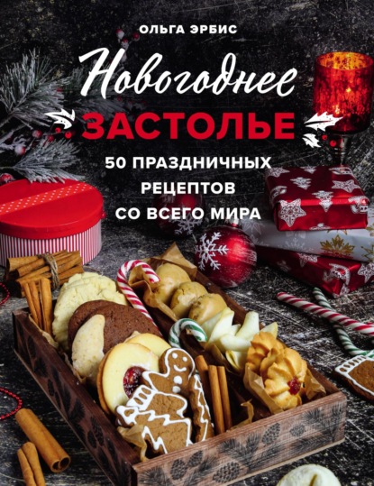 Новогоднее застолье. 50 праздничных рецептов со всего мира — Ольга Эрбис