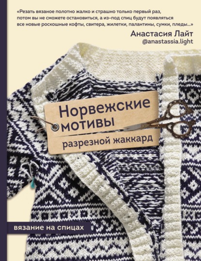 Норвежские мотивы. Разрезной жаккард. Вязание на спицах - Анастасия Лайт