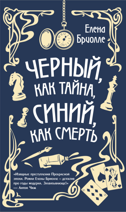 Чёрный, как тайна, синий, как смерть — Елена Бриолле