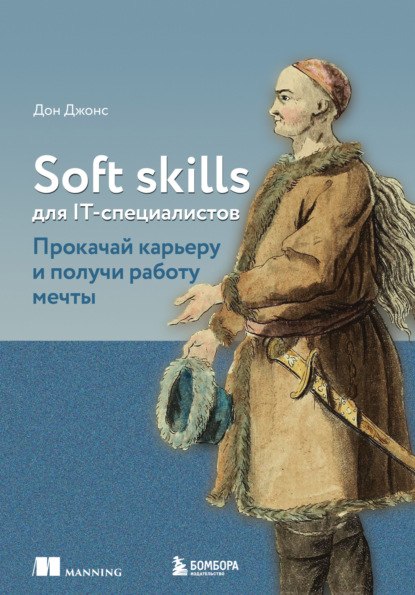 Soft skills для IT-специалистов. Прокачай карьеру и получи работу мечты - Дон Джонс