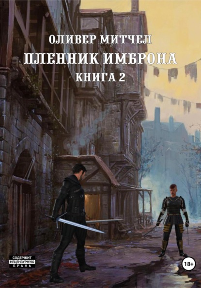 Пленник Имброна. Книга 2 — Оливер Митчел