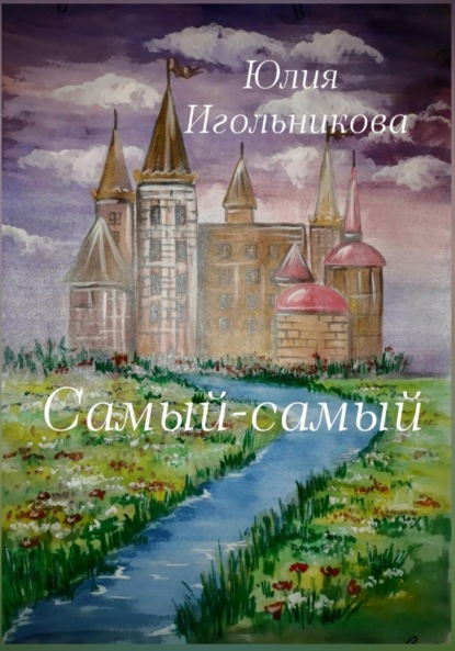 Самый-самый — Юлия Викторовна Игольникова