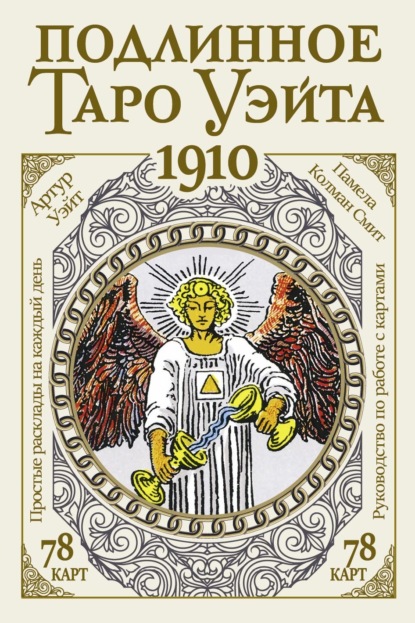 Подлинное Таро Уэйта 1910 — Артур Эдвард Уэйт