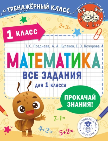 Математика. Все задания для 1 класса — Е. Э. Кочурова