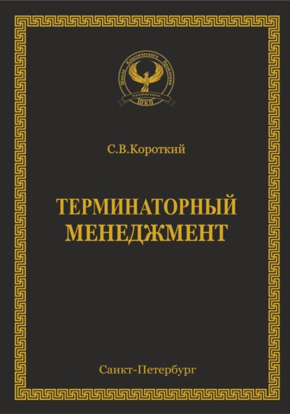 Терминаторный менеджмент — С.В. Короткий