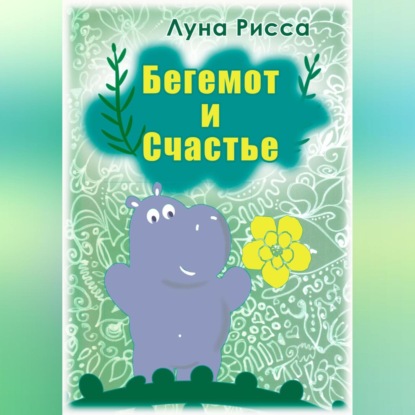 Бегемот и счастье — Луна Рисса