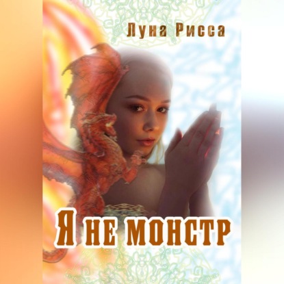 Я не монстр — Луна Рисса