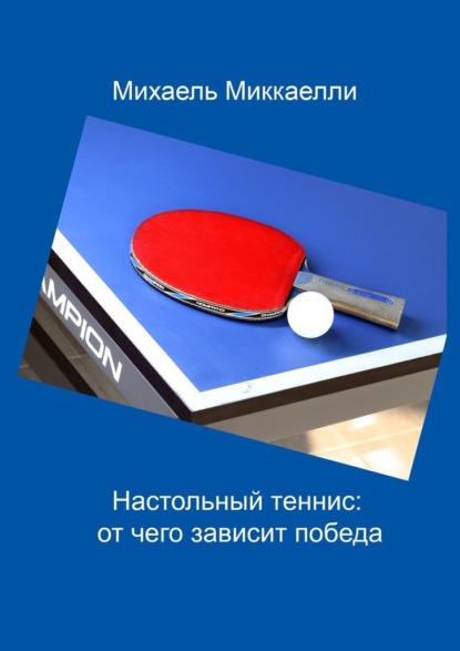 Настольный теннис: от чего зависит победа — Михаель Миккаелли