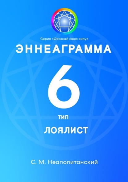 Эннеаграмма. Тип 6. Лоялист - С. М. Неаполитанский