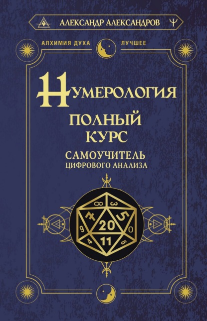 Нумерология. Полный курс. Самоучитель цифрового анализа — Александр Александров