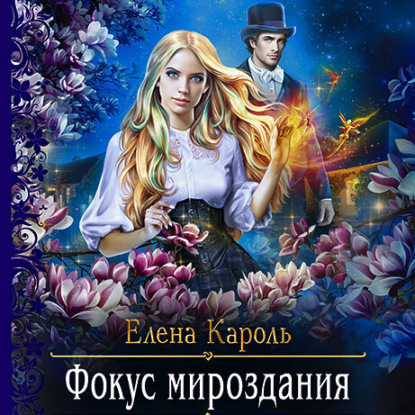 Фокус мироздания — Елена Кароль