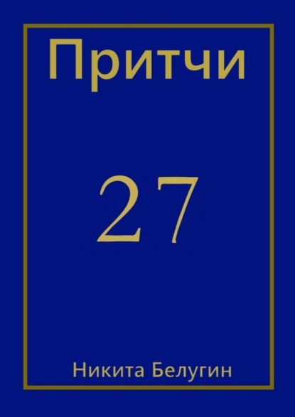 Притчи-27 - Никита Белугин