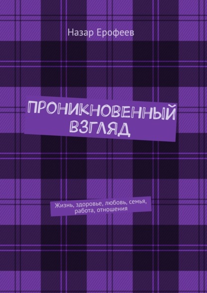 Проникновенный взгляд. Жизнь, здоровье, любовь, семья, работа, отношения — Назар Ерофеев