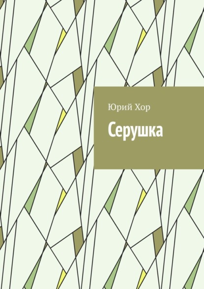 Серушка — Юрий Хор