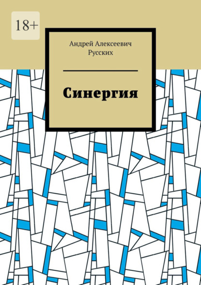 Синергия — Андрей Алексеевич Русских