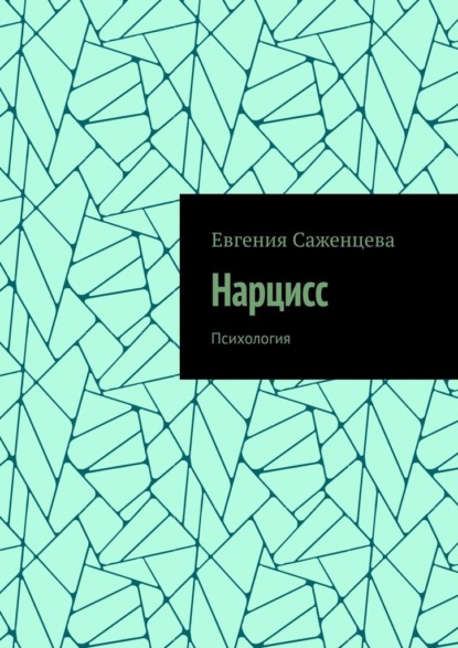 Нарцисс. Психология — Евгения Саженцева