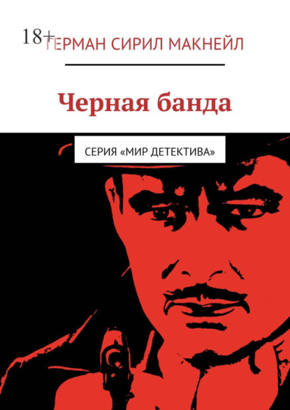 Черная банда. Серия «Мир детектива» — Герман Сирил Макнейл