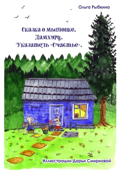 Сказка о мышонке. Дамхурц. Указатель «Счастье» — Ольга Рыбкина