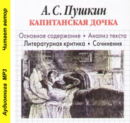 А. С. Пушкин «Капитанская дочка». Основное содержание. Анализ текста. Литературная критика. Сочинения — И. О. Родин