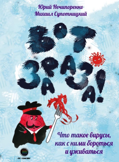 Вот зараза! Что такое вирусы, как с ними и уживаться - Юрий Нечипоренко