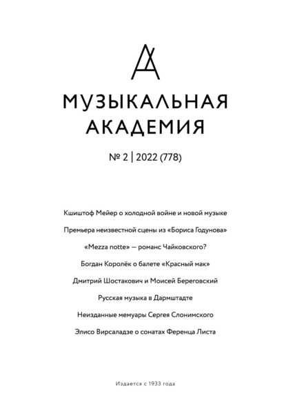 Журнал «Музыкальная академия» №2 (778) 2022 - Группа авторов